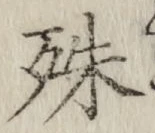 文字殊