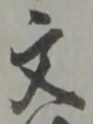 글자 文