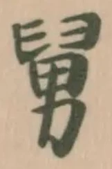 舅，已得其位
