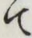 글자 て