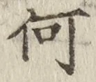 글자 何
