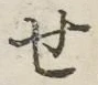 字せ
