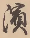 Located 浜