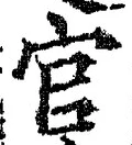 「官」字