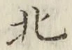 글자 北