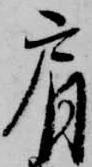 Đã định vị 肩