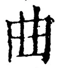 Chữ 曲