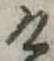 位置定マレル未定