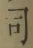 글자 司