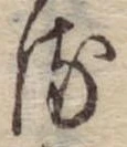 位置 確認된 𛃸
