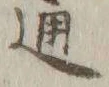 文字通