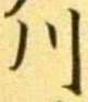 字川