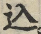 字込