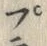 𡨸プ