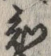 Đã định vị 知