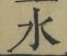 글자 水