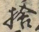 捨の位置