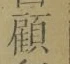Character 顧