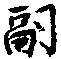 嗣 위치 확인됨