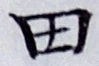 글자 田