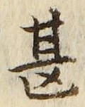 文字甚
