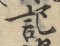 記 위치 확인됨