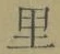 文字 里