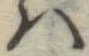 𛂞 위치 확인됨
