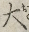 글자 大