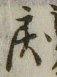字戻