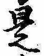 是の位置