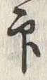 글자 印