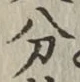글자 分