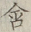 Chữ 含