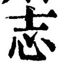 글자 志