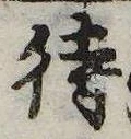 已定位待