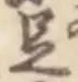 文字足