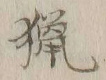 글자 猟