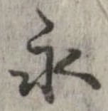 永 위치 확인됨