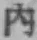 文字内