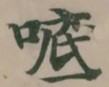 𫪭の位置