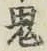 Character 鬼