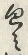 글자 包