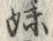 글자 妹