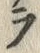 「ラ」字