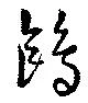 Located 鴎