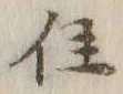 文字俗