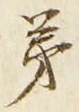 글자 第