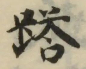 𨅞 위치 확인됨