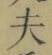 Character 夫